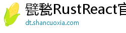 甓甃RustReact官网